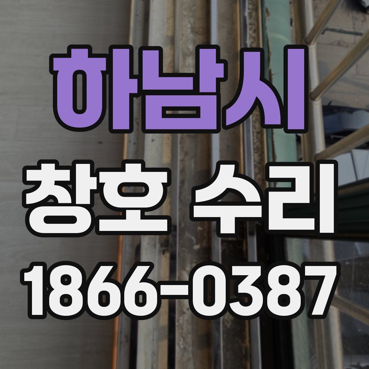 하남시 창호 수리 유리 주변 틈새 확인법