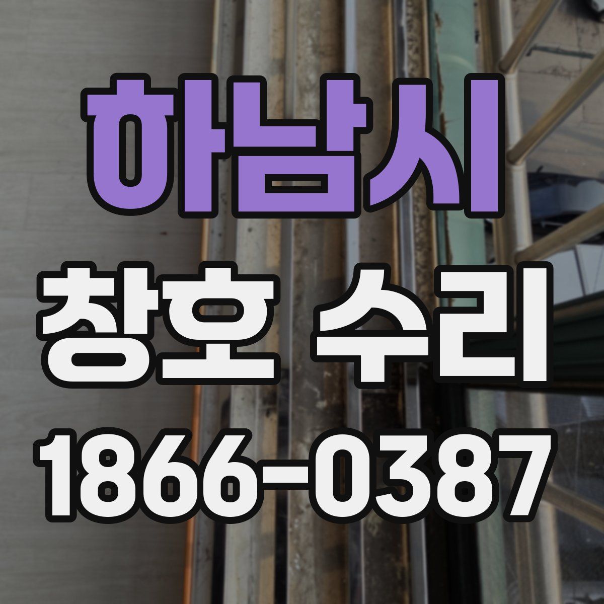 하남시 창호 수리