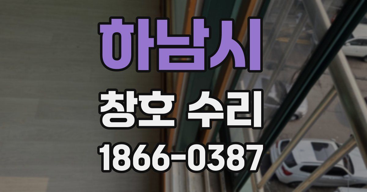 하남시 창호 수리