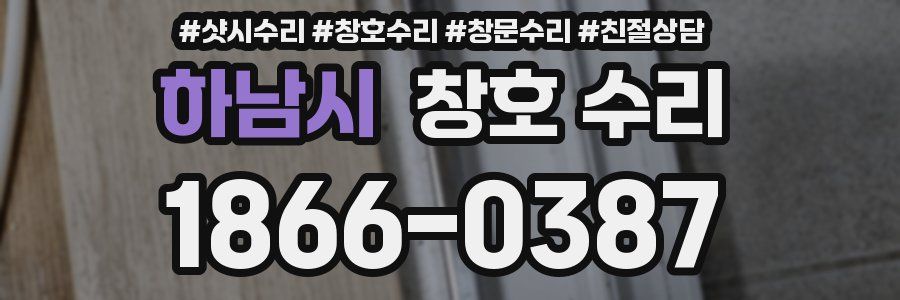 하남시 창호 수리