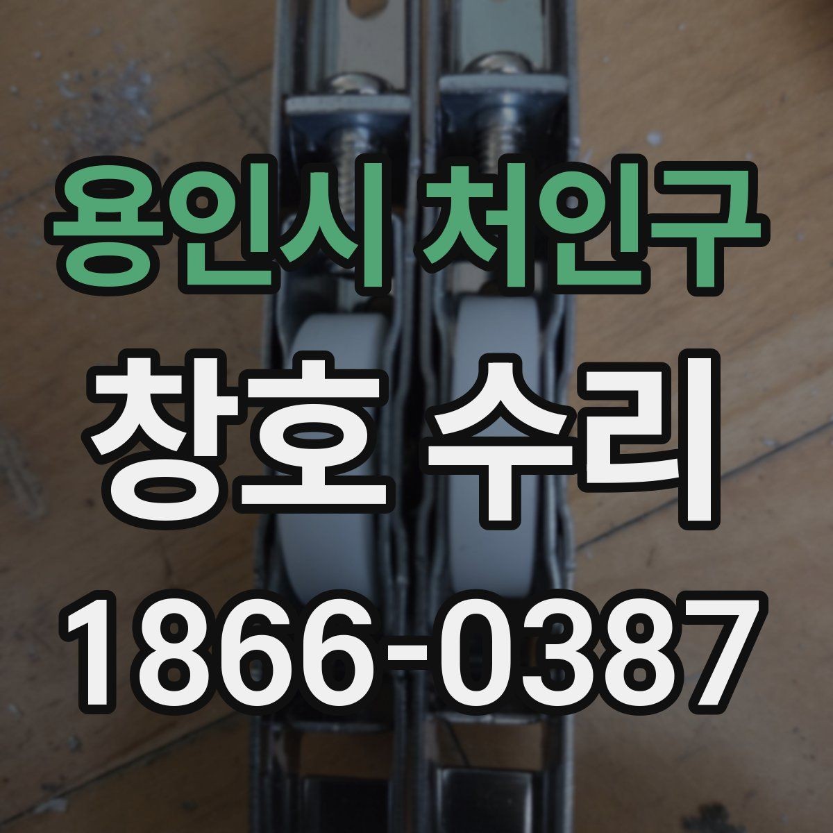 용인시 처인구 창호 수리 상담에서 자주 나오는 질문