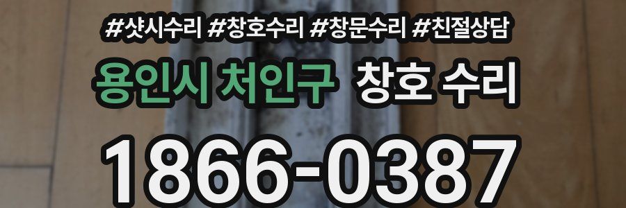 용인시 처인구 창호 수리