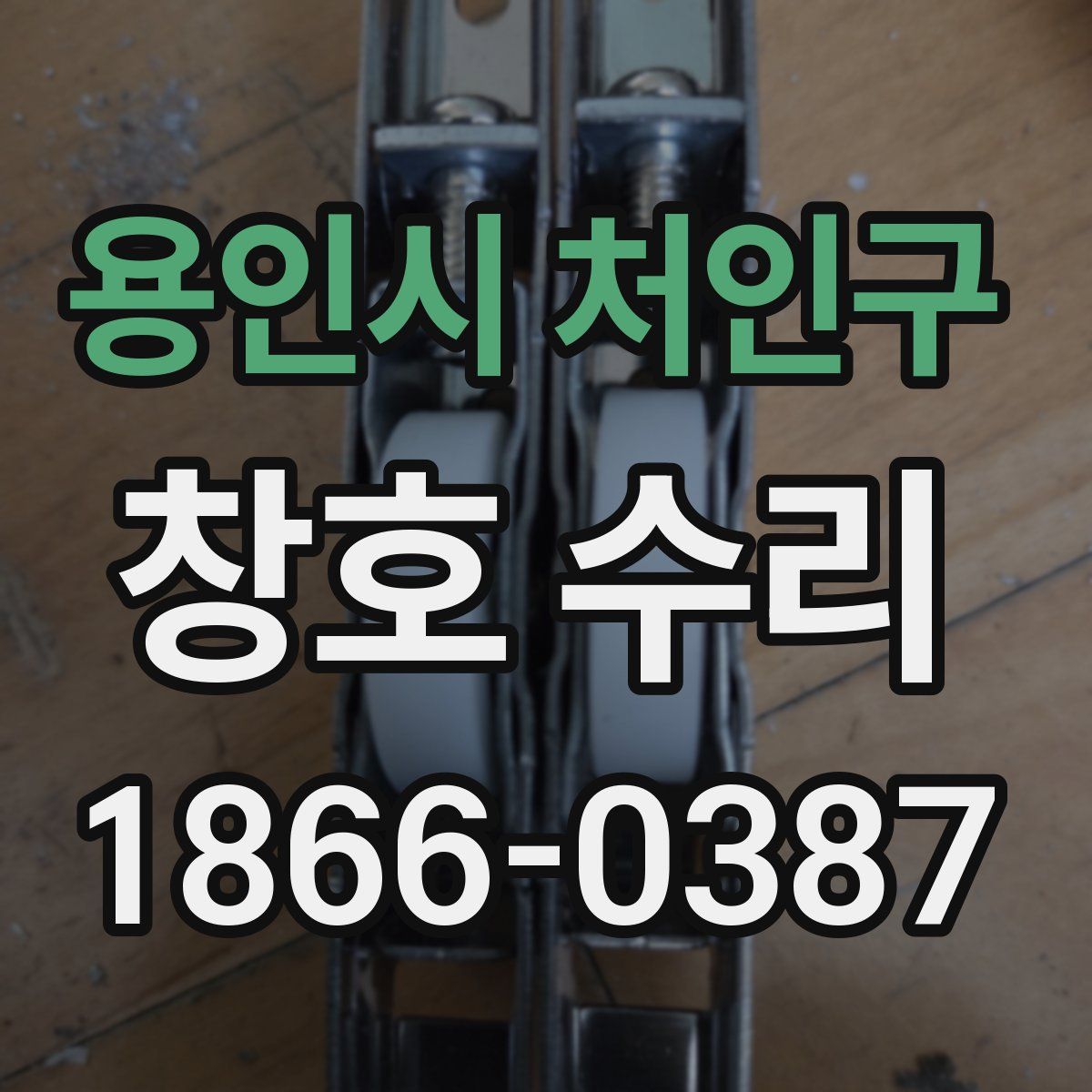 용인시 처인구 창호 수리