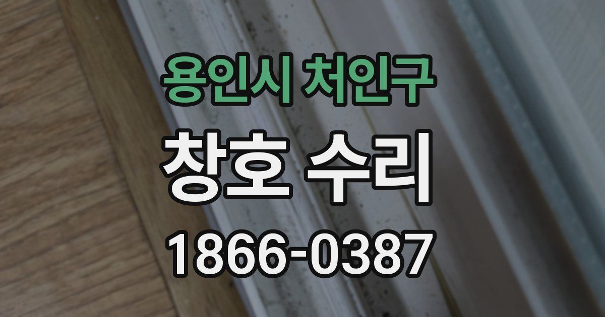 용인시 처인구 창호 수리