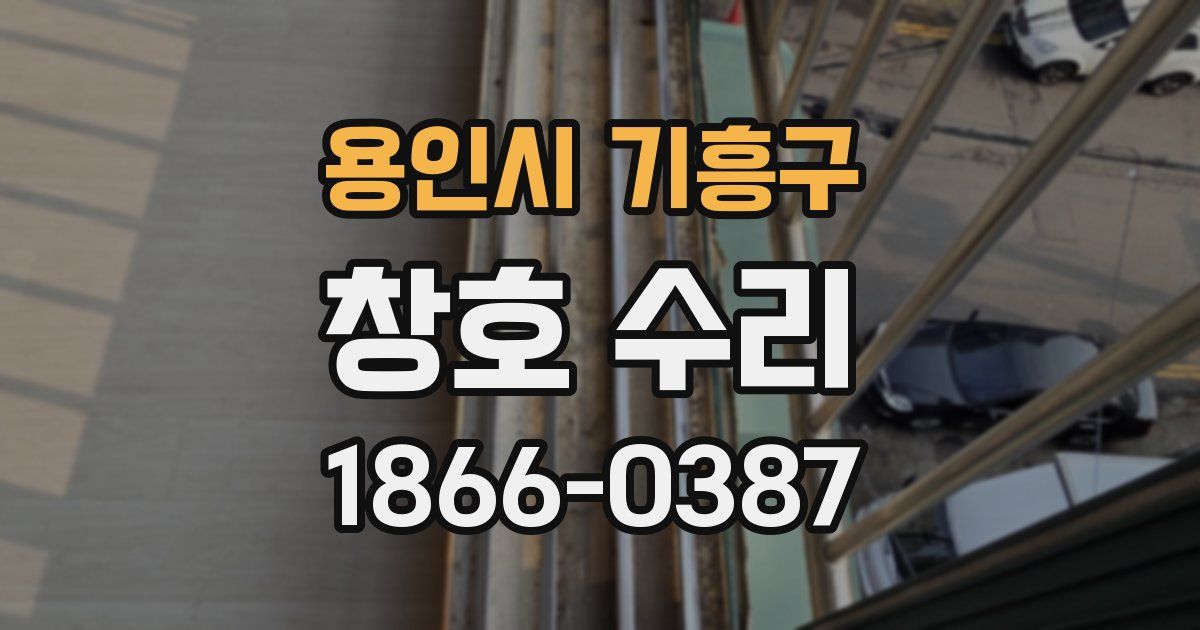 용인시 기흥구 창호 수리