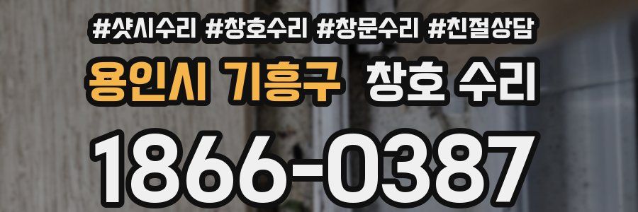 용인시 기흥구 창호 수리