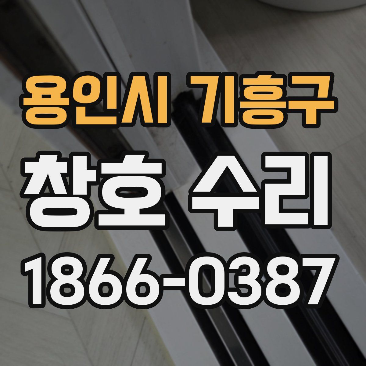 용인시 기흥구 창호 수리