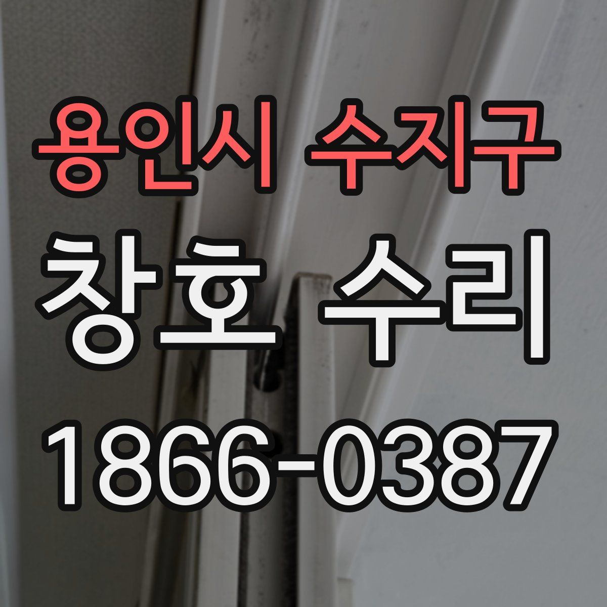 용인시 수지구 창호 수리