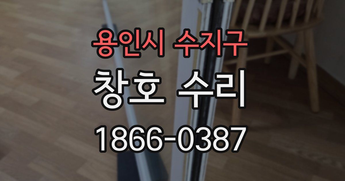 용인시 수지구 창호 수리