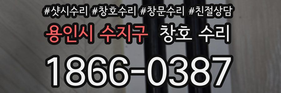 용인시 수지구 창호 수리