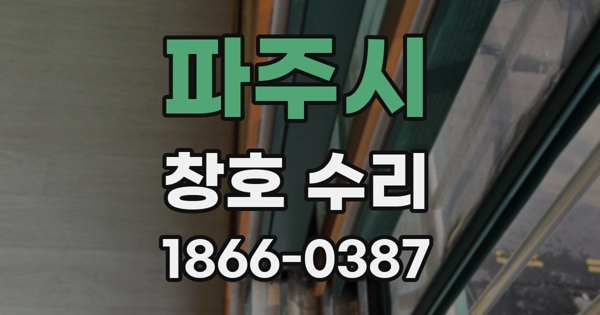 파주시 창호 수리