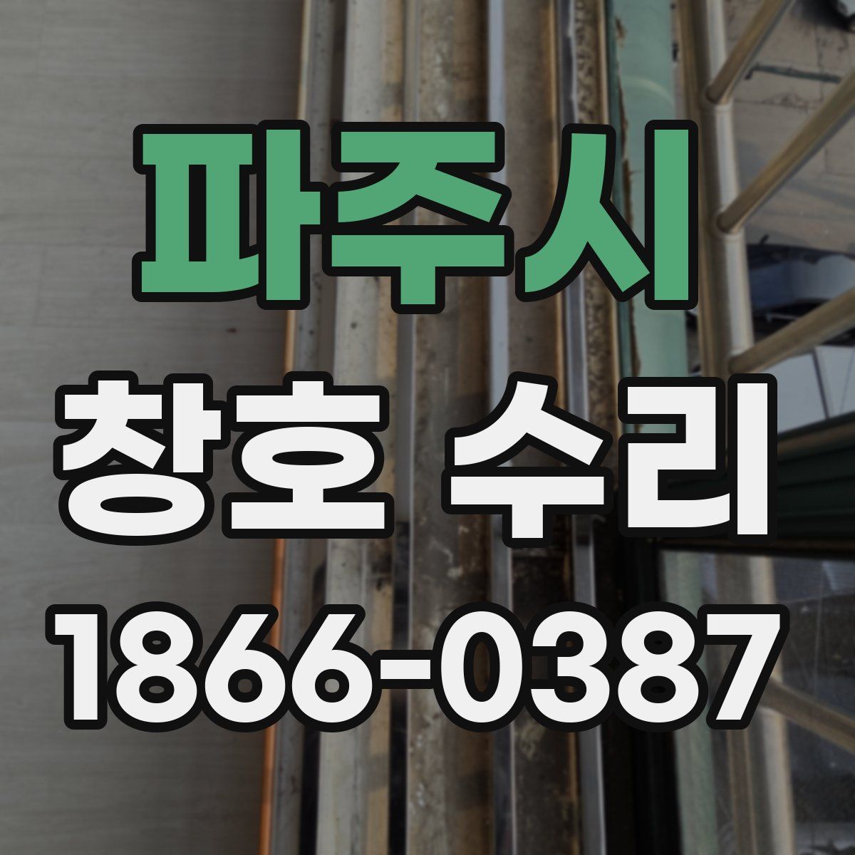 파주시 창호 수리
