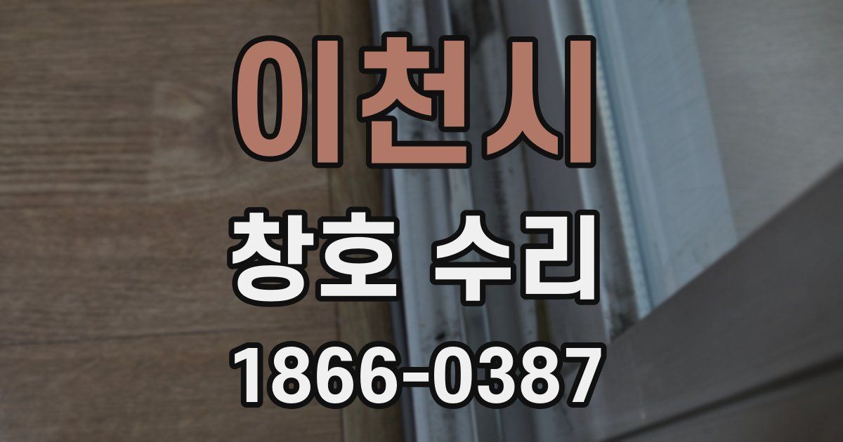 이천시 창호 수리