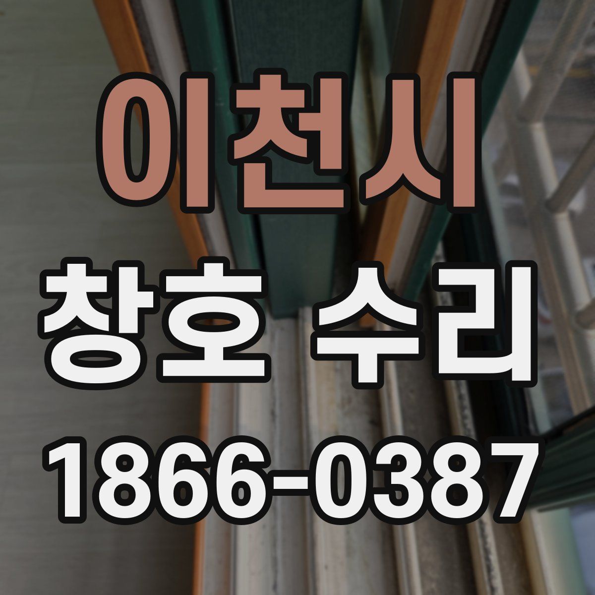 이천시 창호 수리
