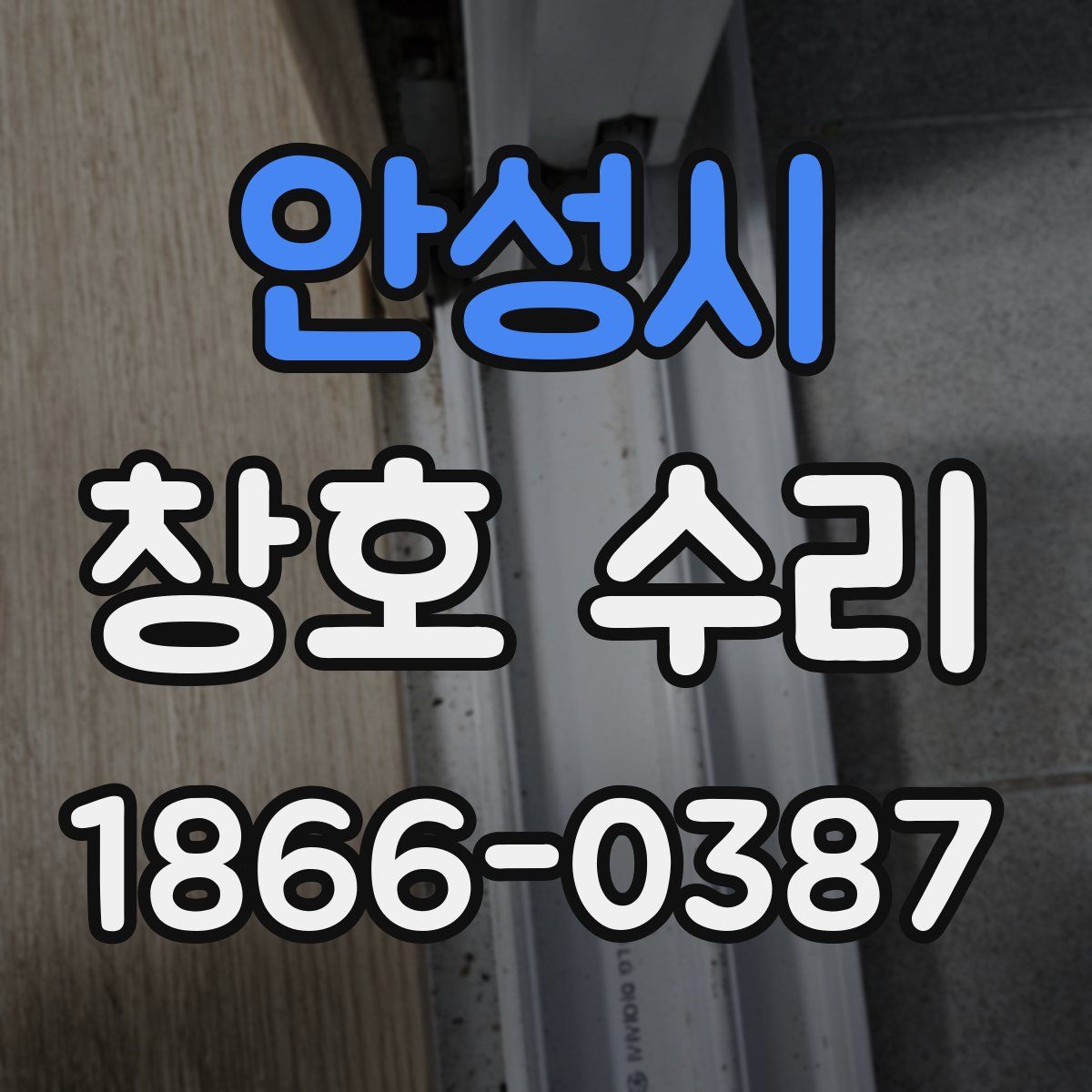 안성시 창호 수리