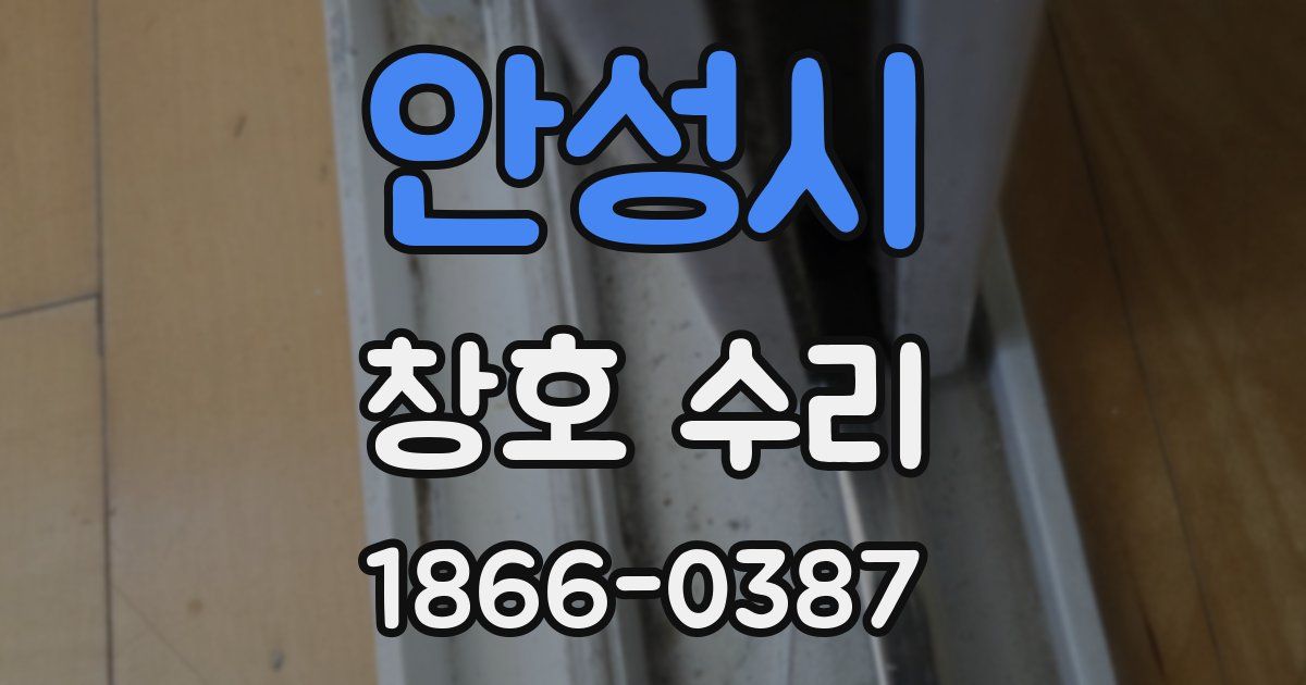 안성시 창호 수리
