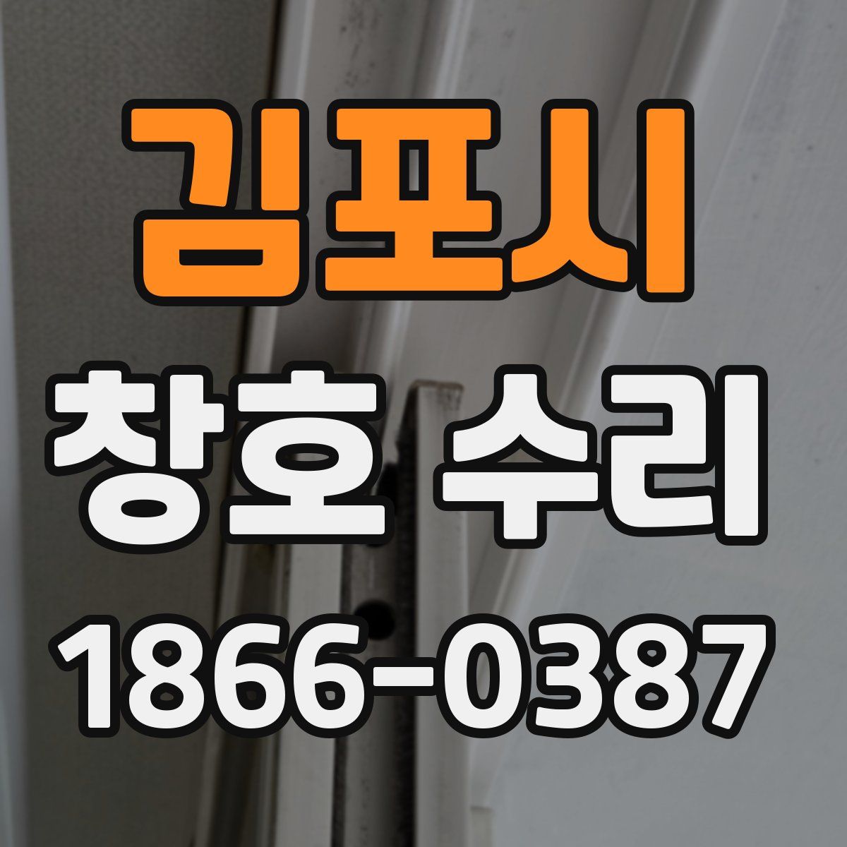 김포시 창호 수리