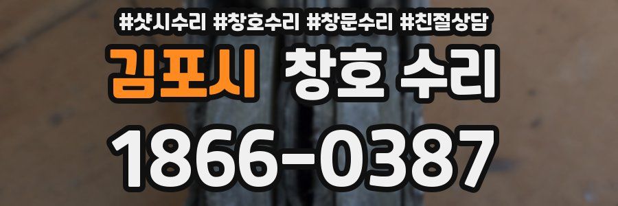 김포시 창호 수리