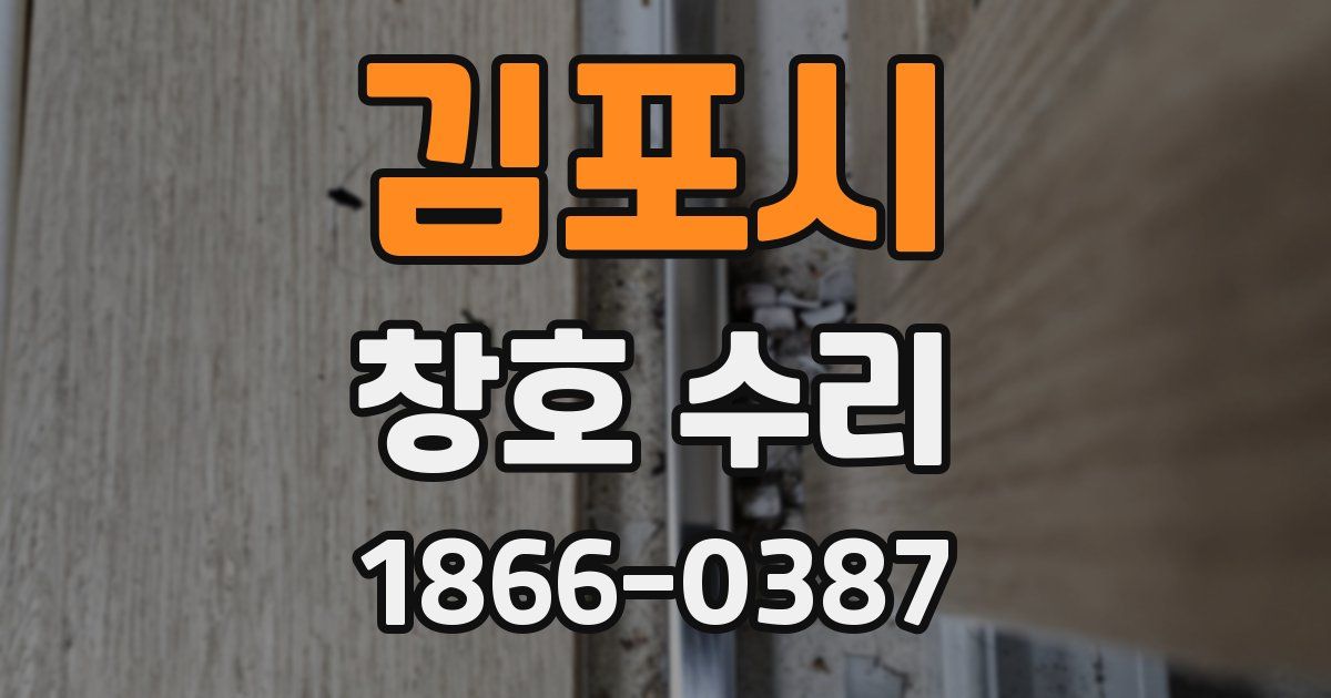 김포시 창호 수리