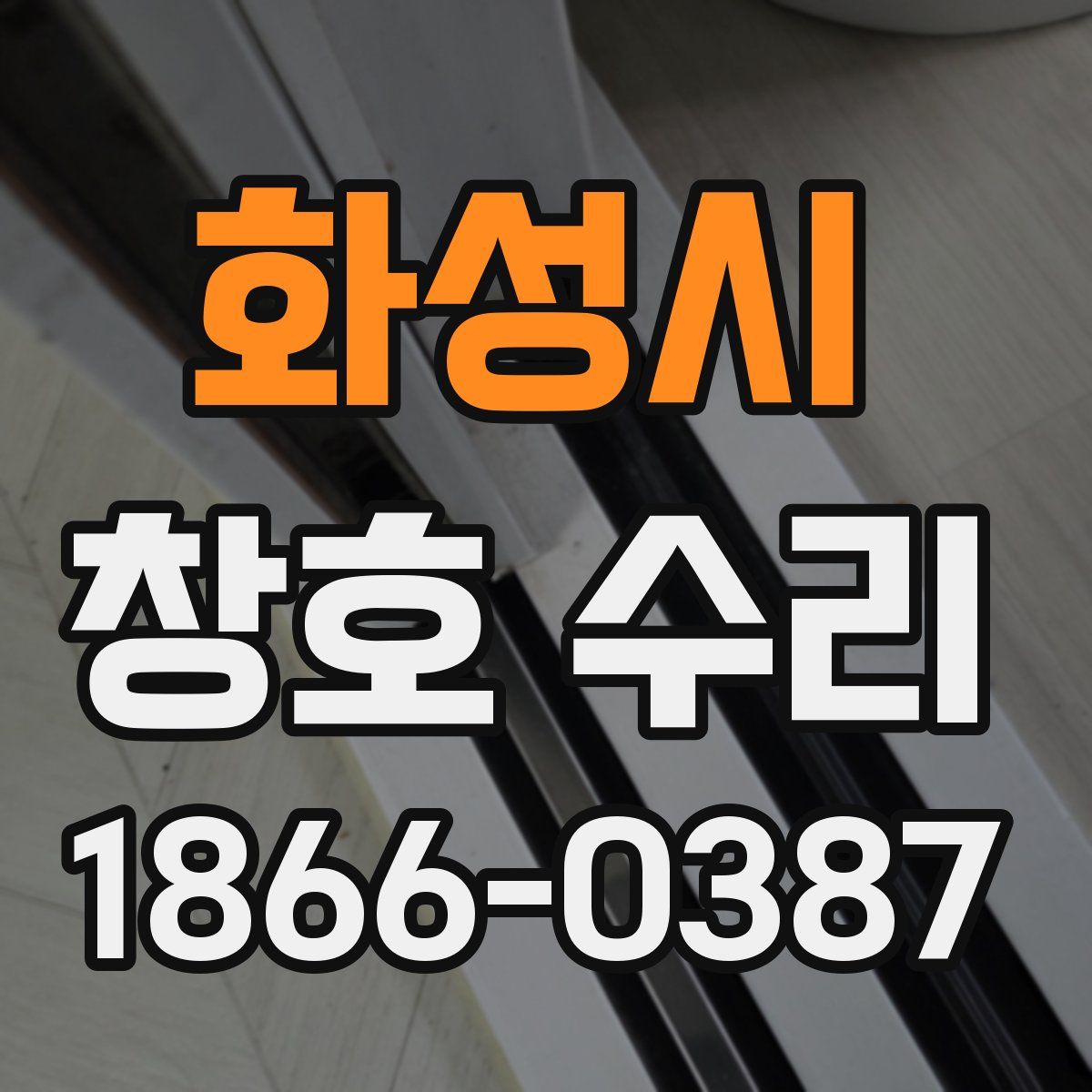 화성시 창호 수리