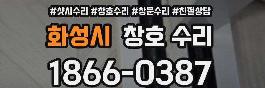 화성시 창호 수리