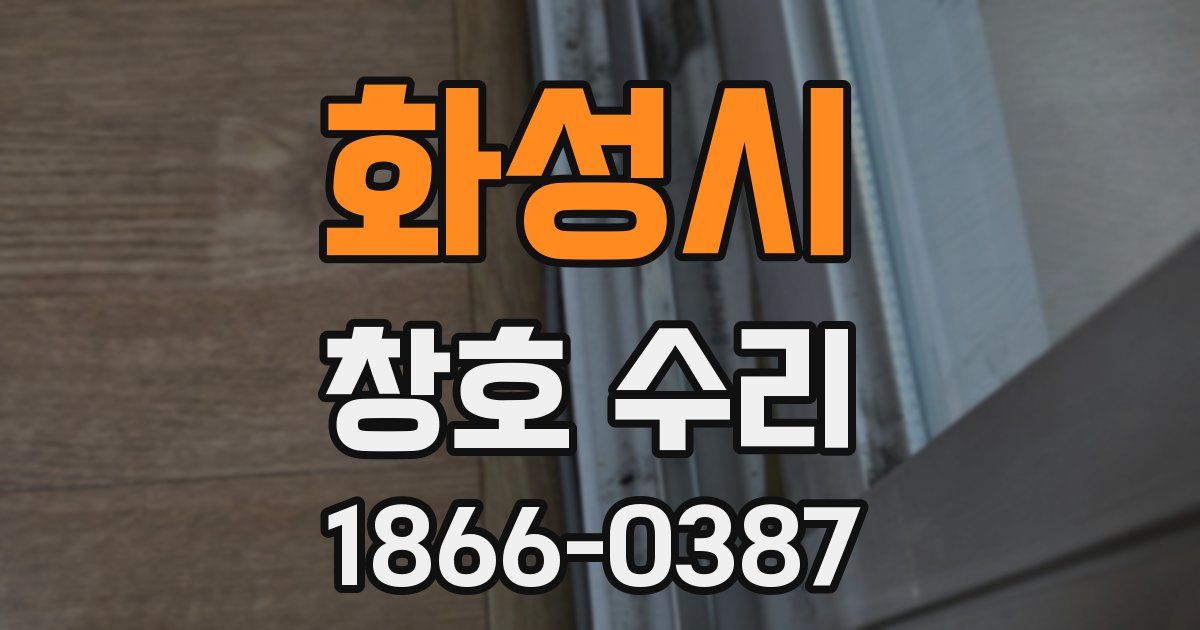 화성시 창호 수리