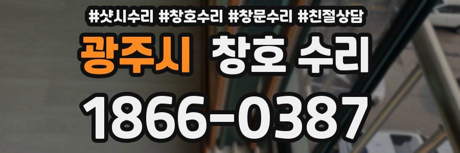 광주시 창호 수리