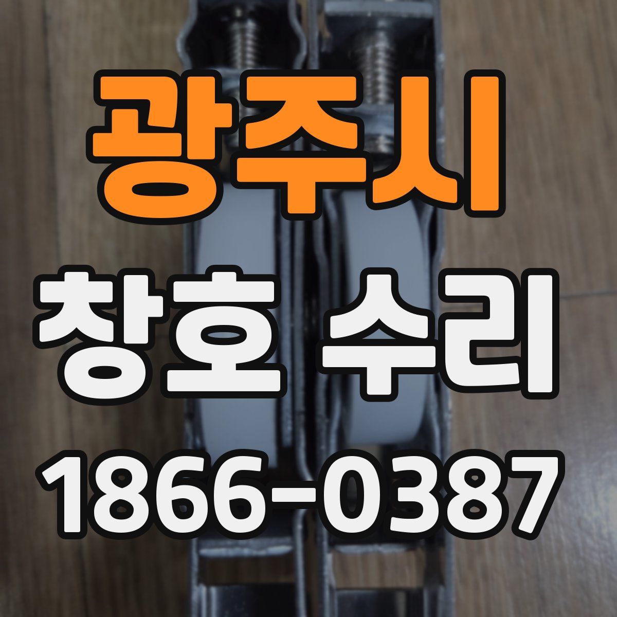 광주시 창호 수리
