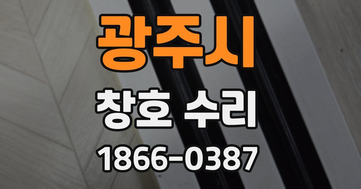 광주시 창호 수리