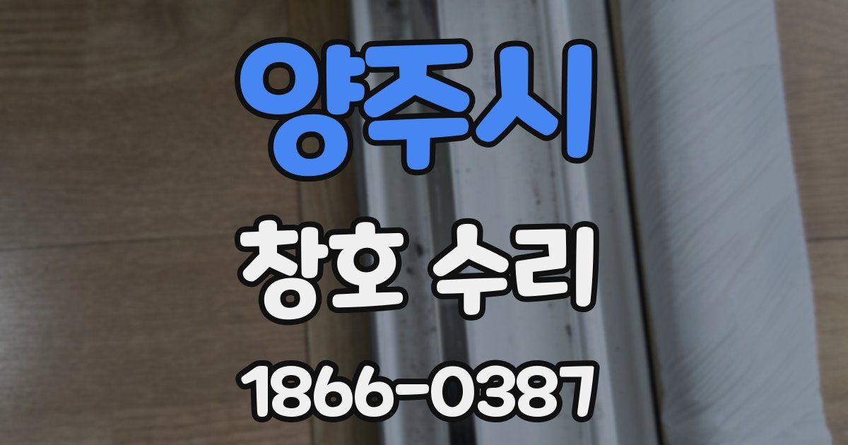 양주시 창호 수리