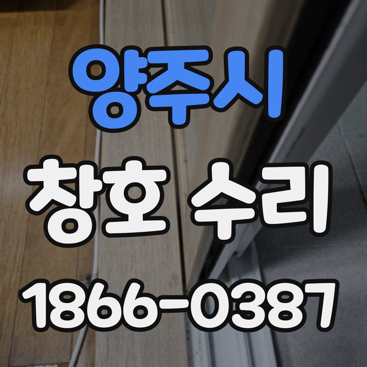 양주시 창호 수리