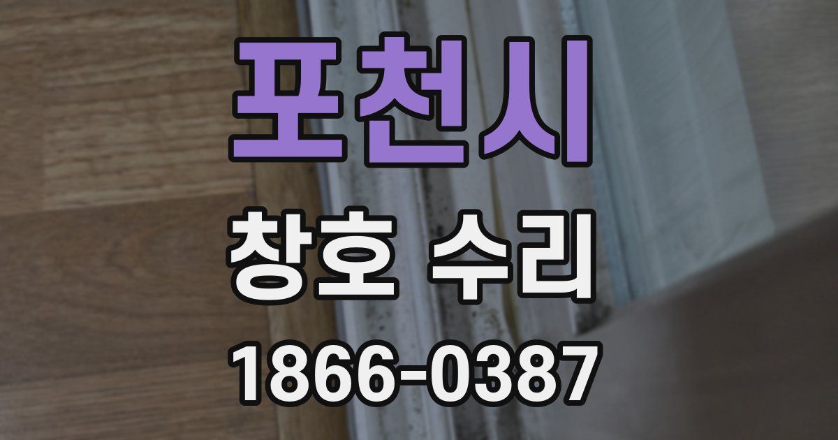포천시 창호 수리
