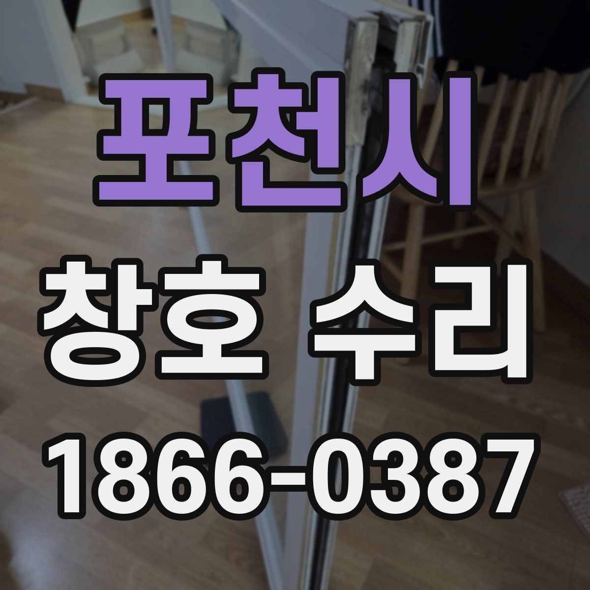 포천시 창호 수리