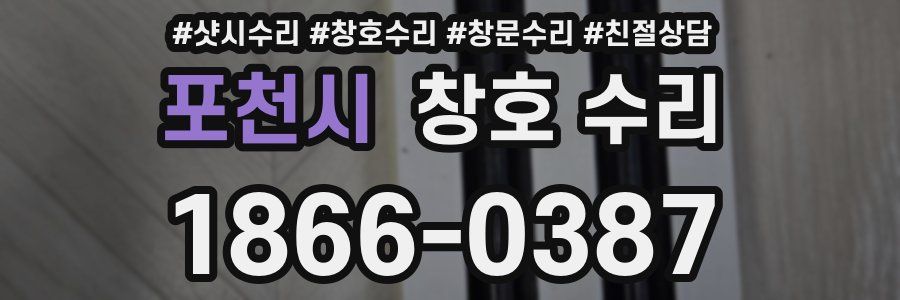 포천시 창호 수리