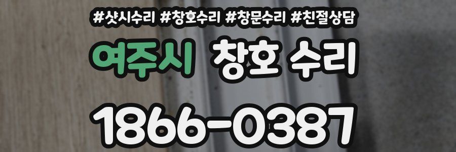 여주시 창호 수리