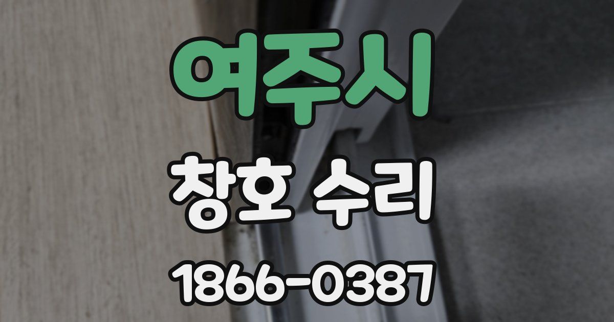 여주시 창호 수리