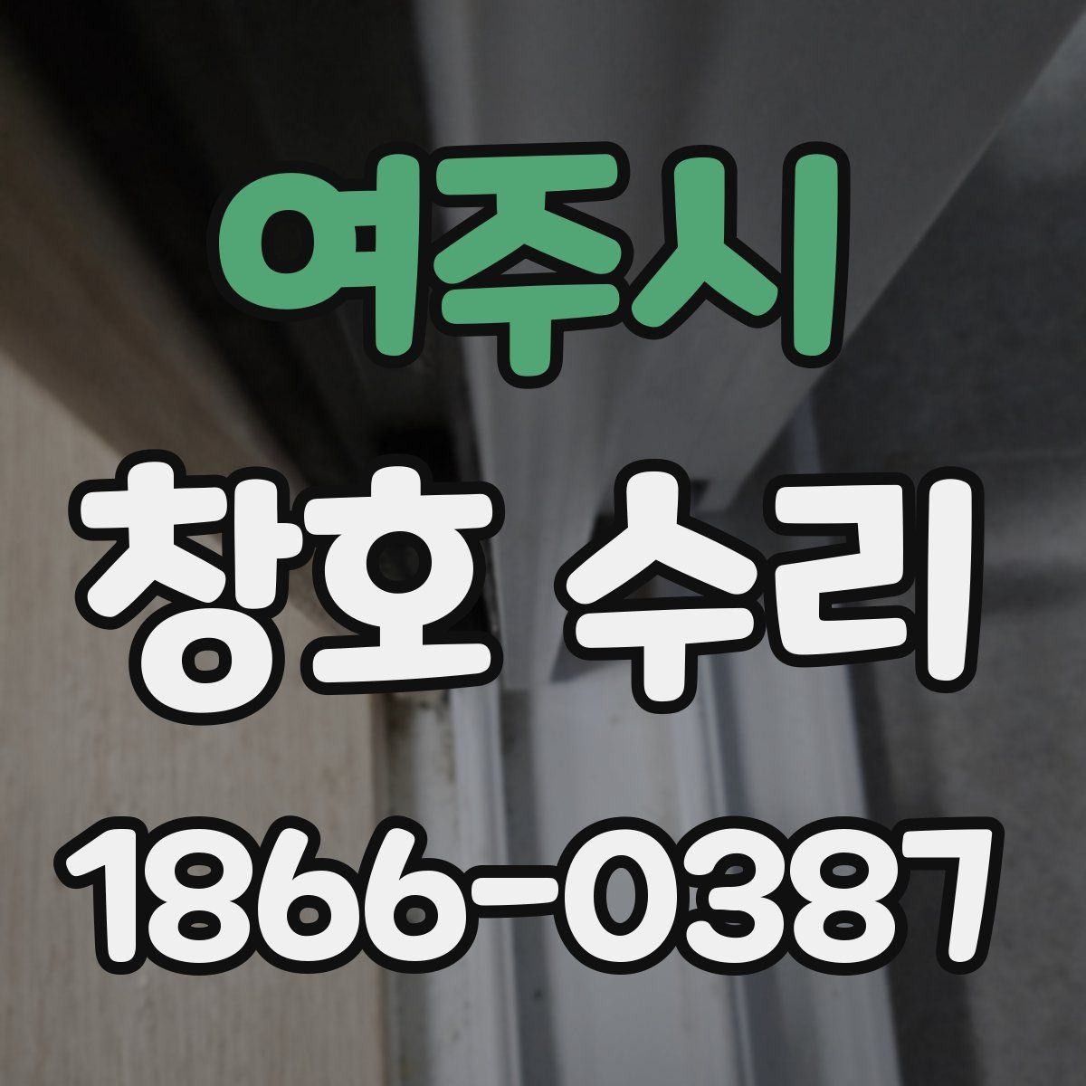 여주시 창호 수리