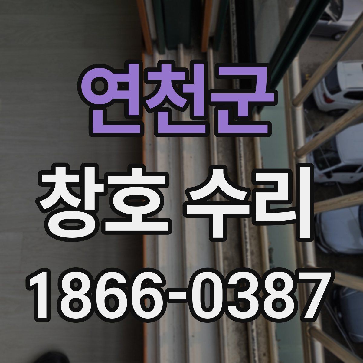 연천군 창호 수리 교체가 필요한 경우 구분법