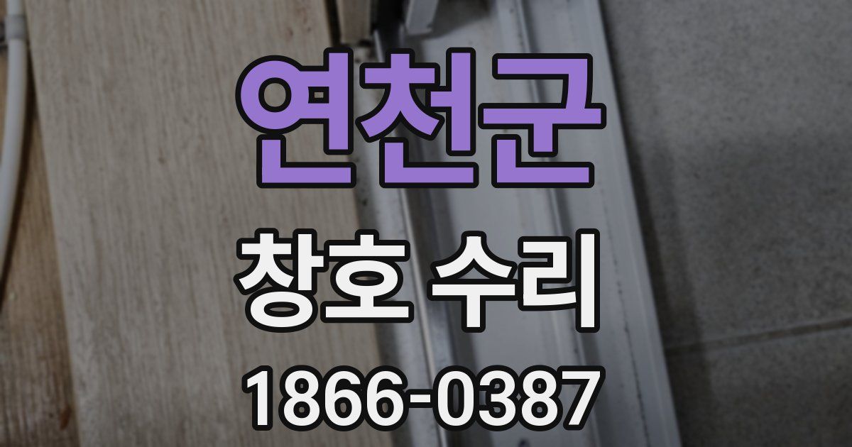 연천군 창호 수리