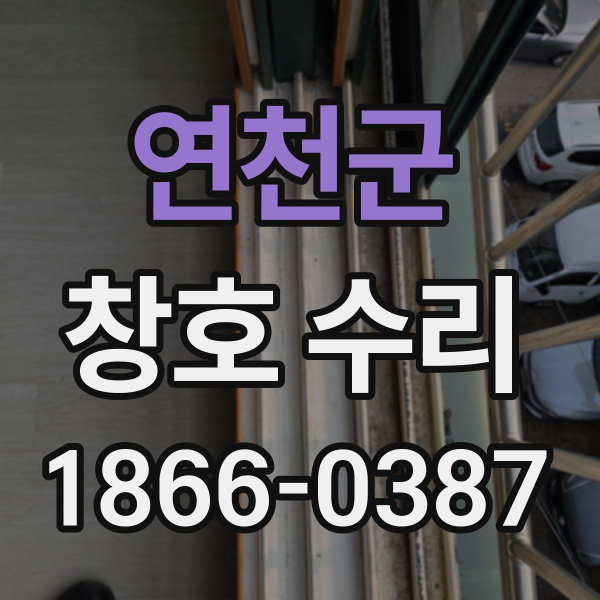 연천군 창호 수리