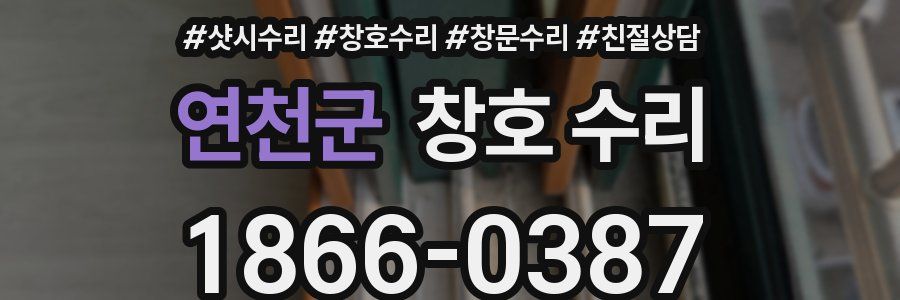 연천군 창호 수리