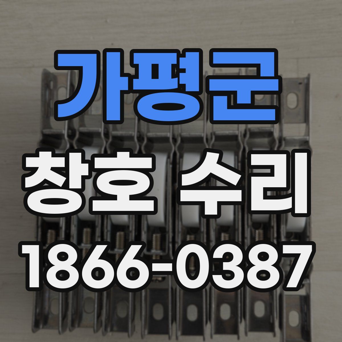 가평군 창호 수리