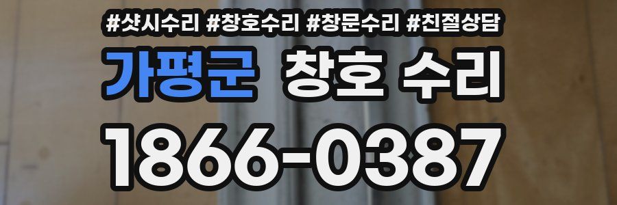 가평군 창호 수리
