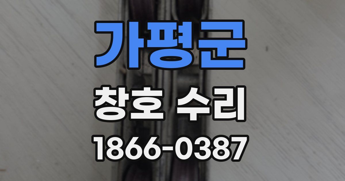 가평군 창호 수리