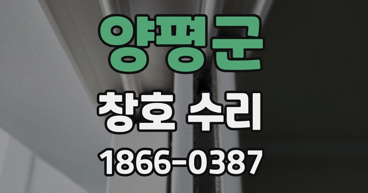 양평군 창호 수리