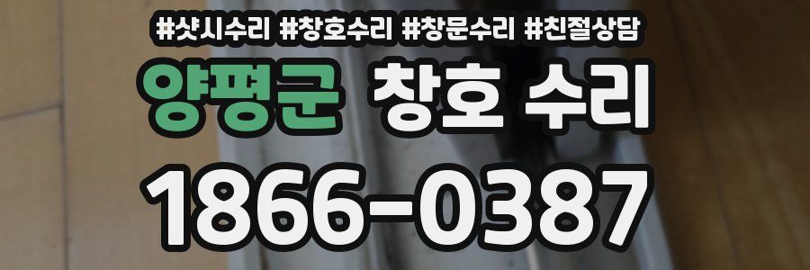 양평군 창호 수리