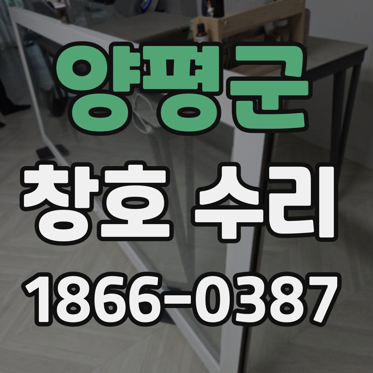 양평군 창호 수리