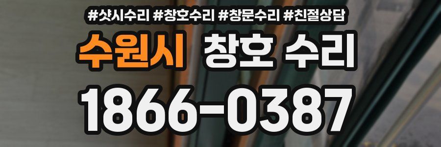 수원시 창호 수리