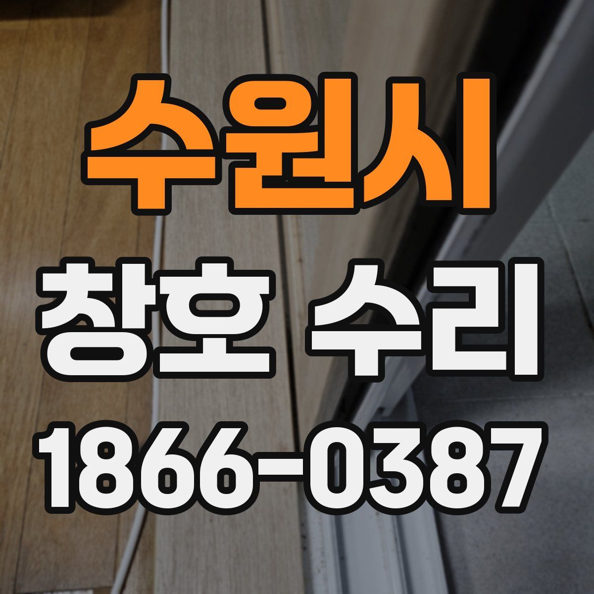 수원시 창호 수리