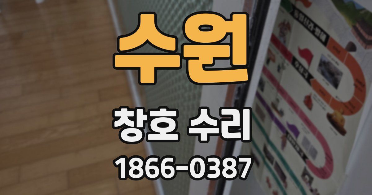 수원 창호 수리
